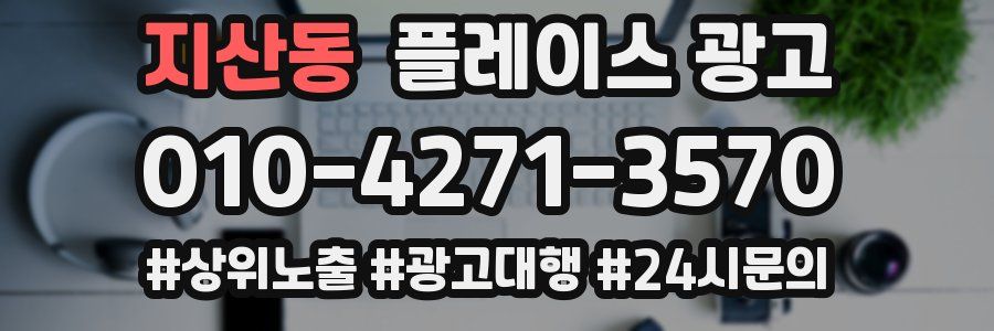 지산동 플레이스 광고