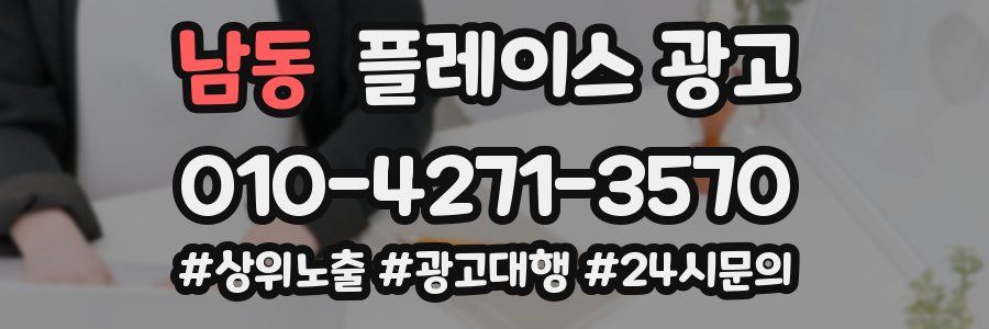 남동 플레이스 광고