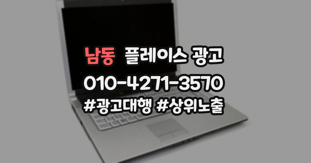 남동 플레이스 광고