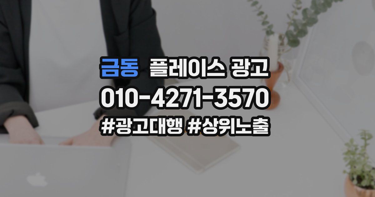 금동 플레이스 광고