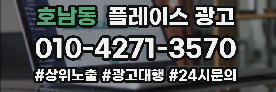 호남동 플레이스 광고