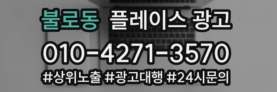 불로동 플레이스 광고