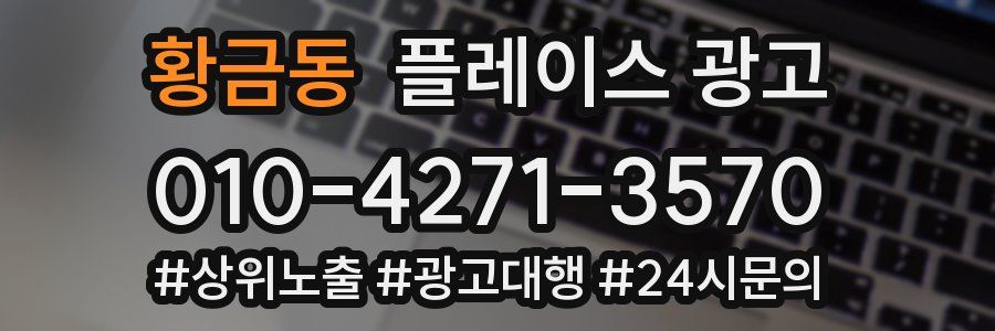 황금동 플레이스 광고
