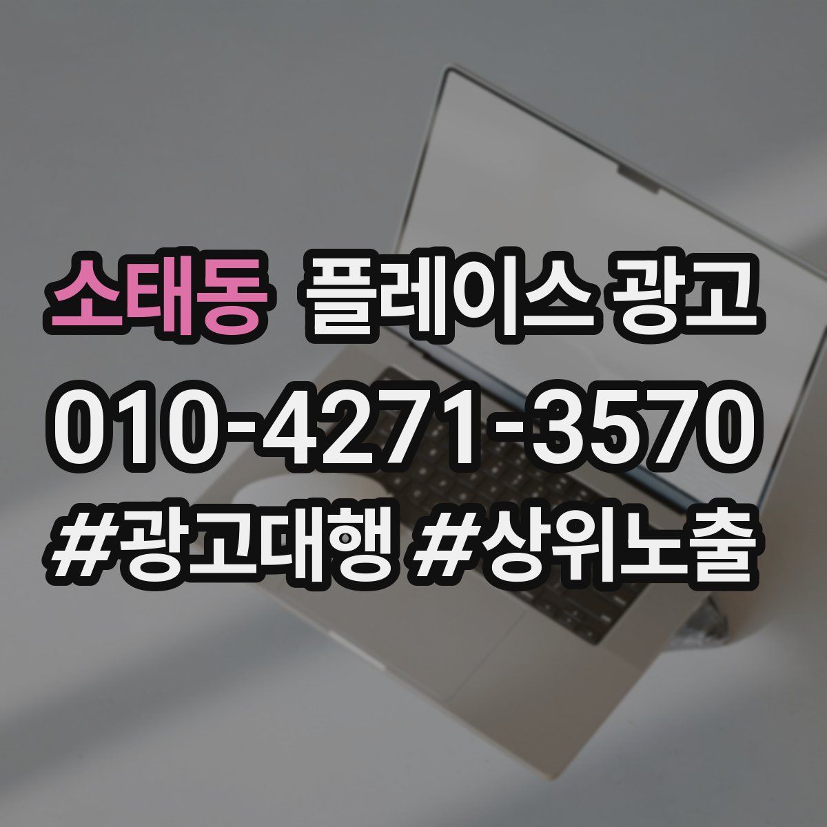 소태동 플레이스 광고