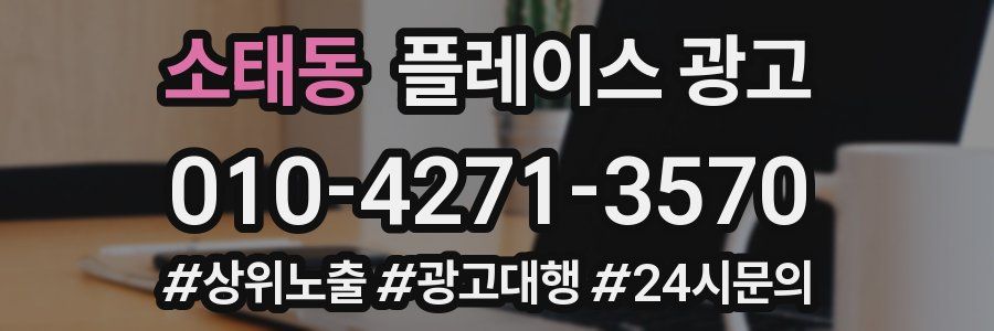 소태동 플레이스 광고