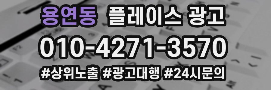 용연동 플레이스 광고
