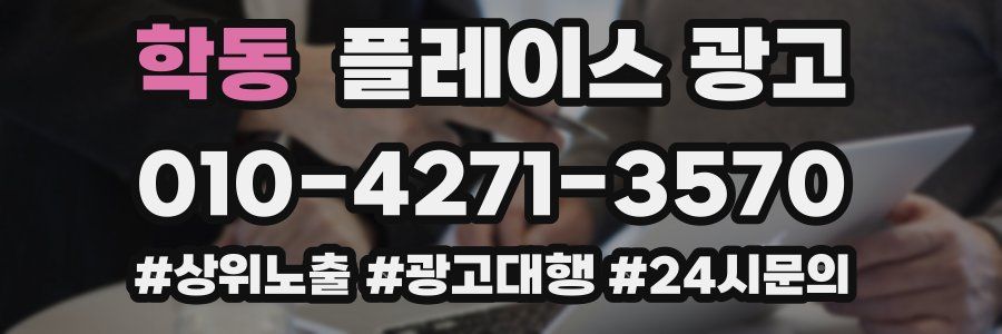 학동 플레이스 광고