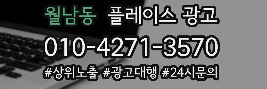월남동 플레이스 광고