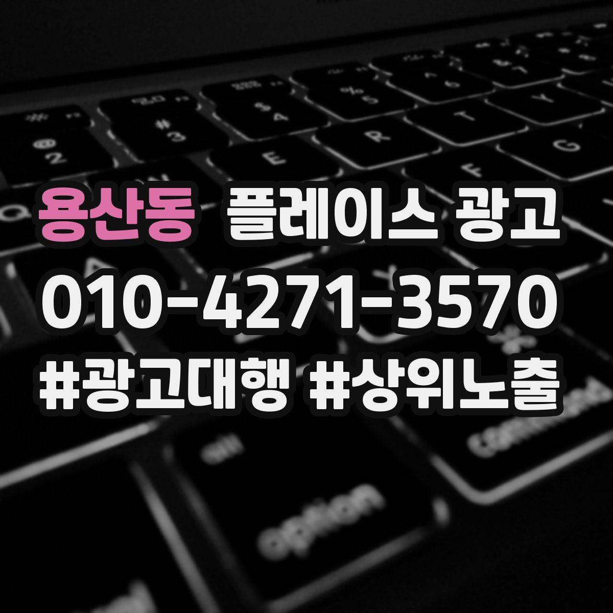 용산동 플레이스 광고