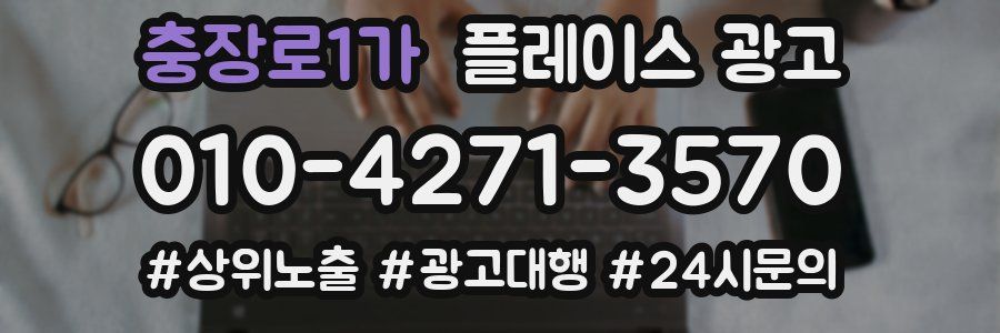 충장로1가 플레이스 광고
