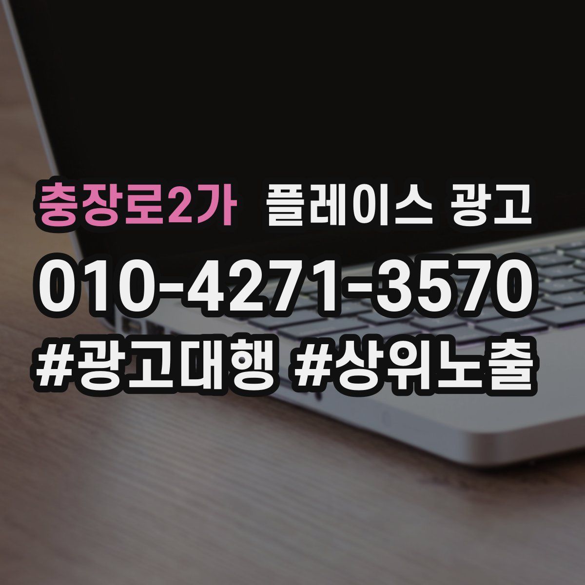 충장로2가 플레이스 광고
