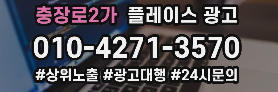 충장로2가 플레이스 광고