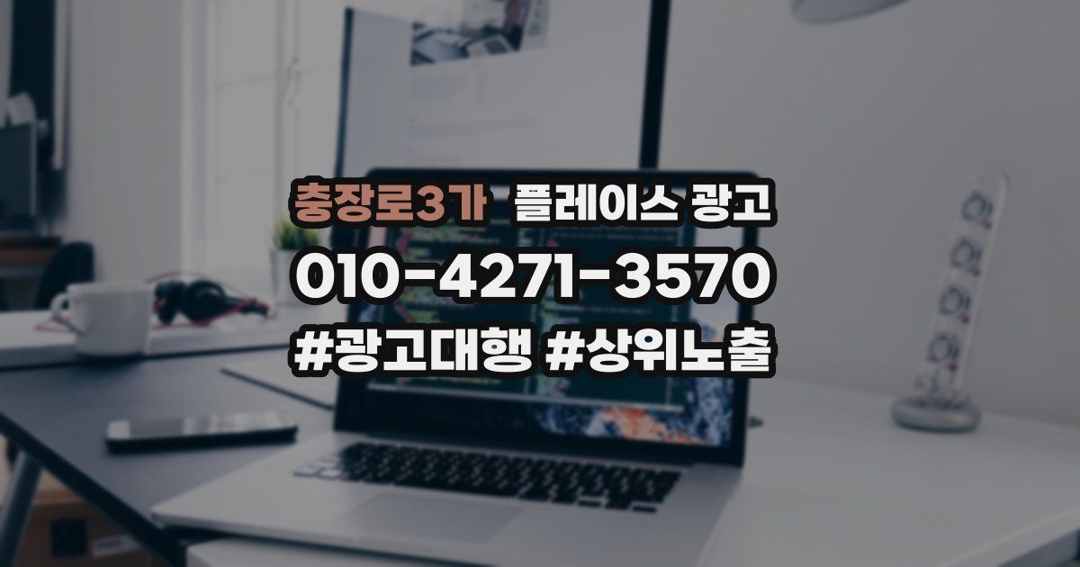 충장로3가 플레이스 광고