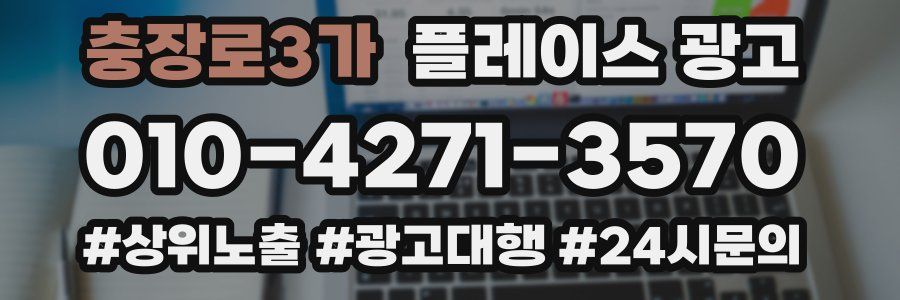 충장로3가 플레이스 광고