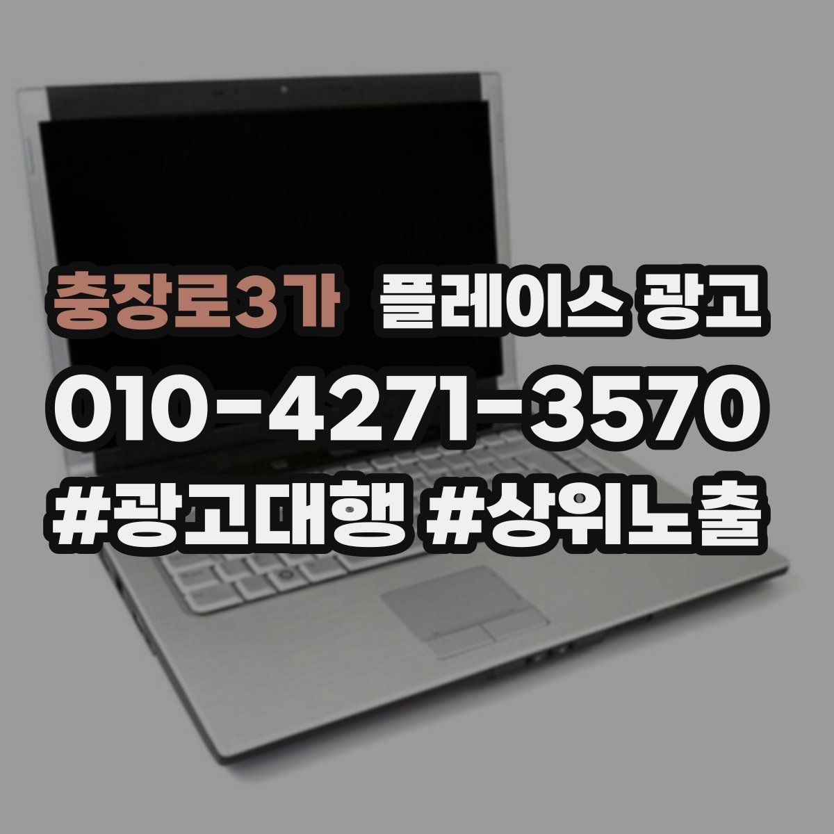 충장로3가 플레이스 광고