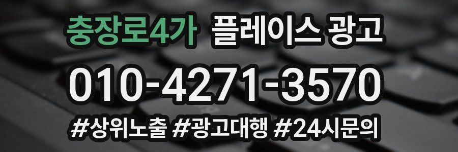 충장로4가 플레이스 광고