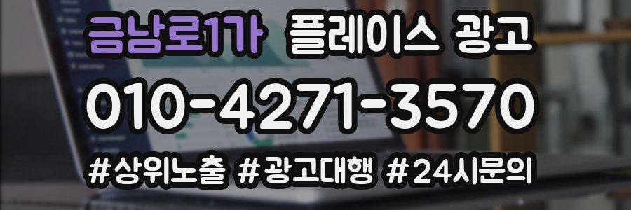 금남로1가 플레이스 광고
