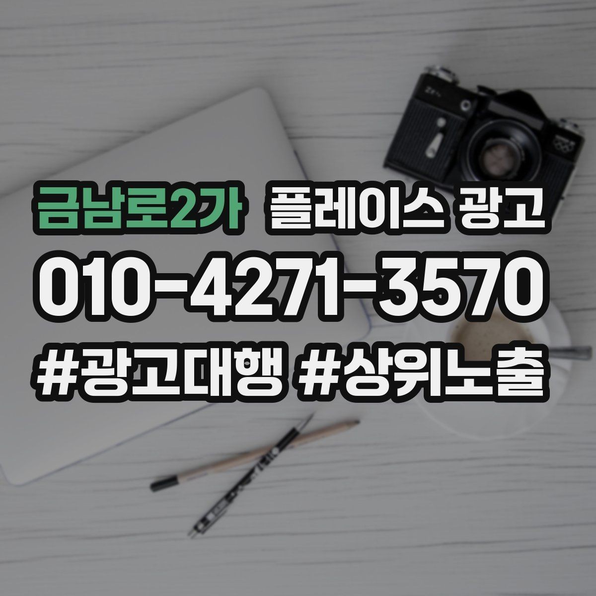 금남로2가 플레이스 광고 리포트에서 숫자보다 중요한 해석