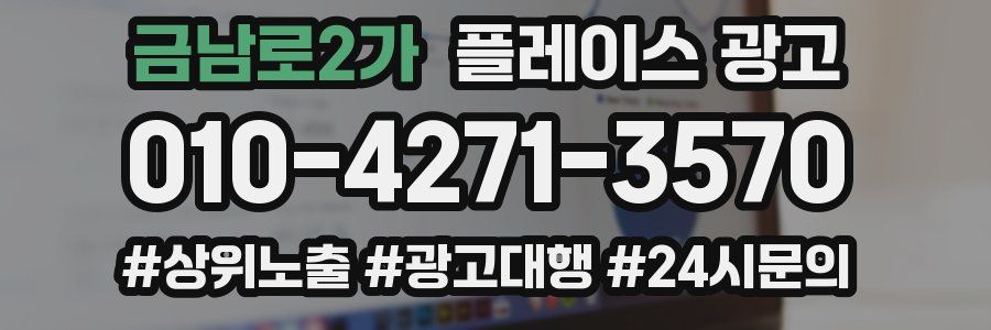 금남로2가 플레이스 광고