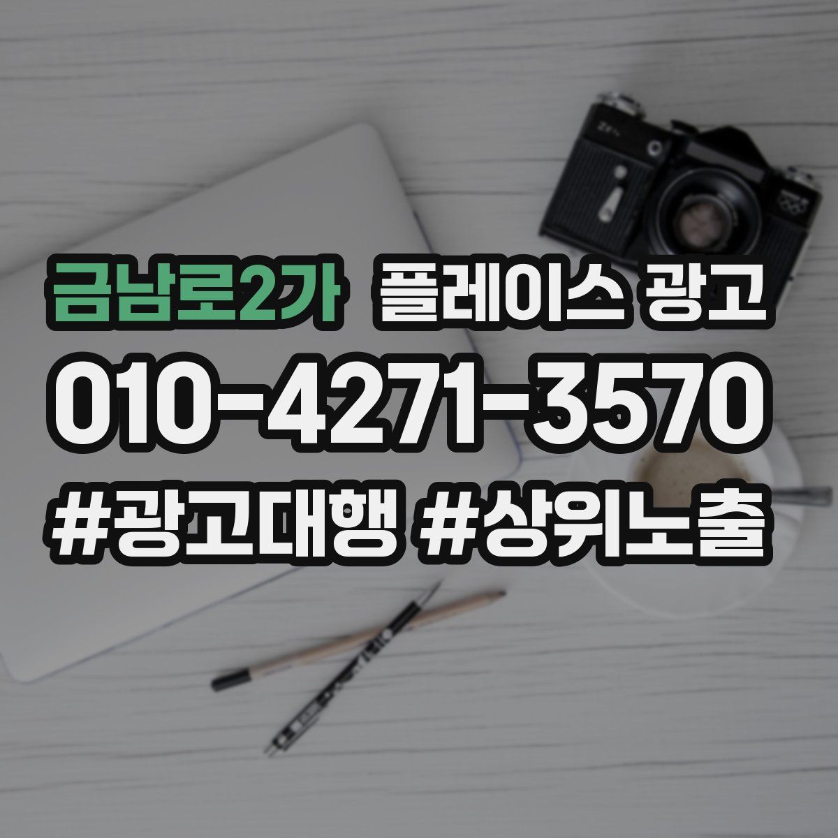 금남로2가 플레이스 광고
