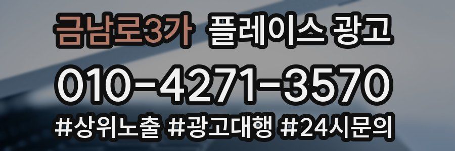 금남로3가 플레이스 광고
