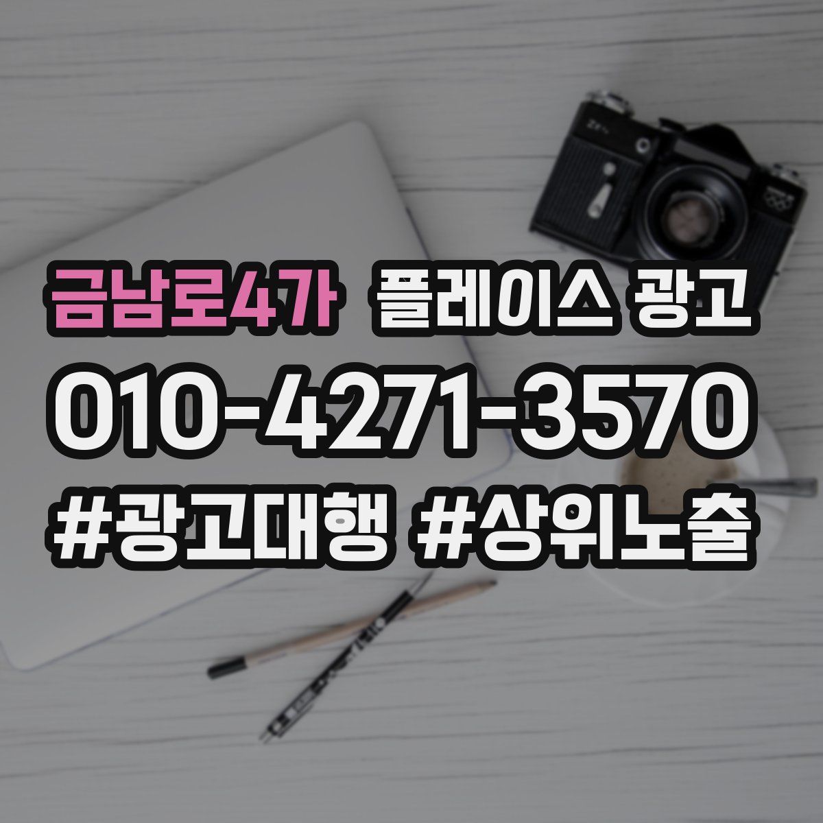 금남로4가 플레이스 광고