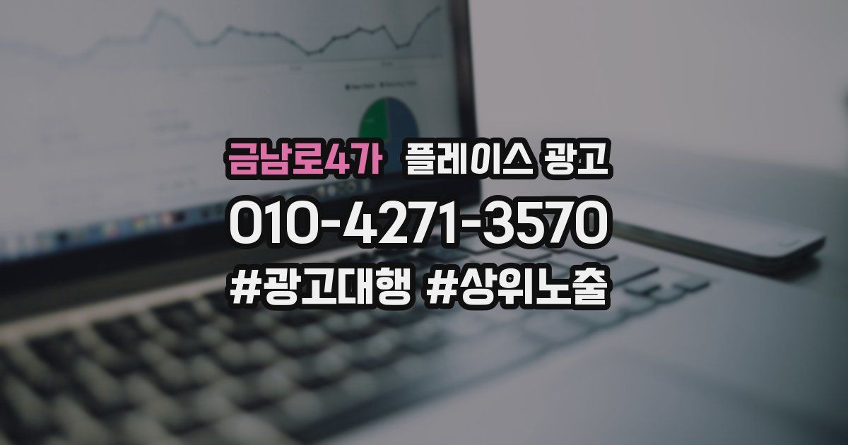 금남로4가 플레이스 광고