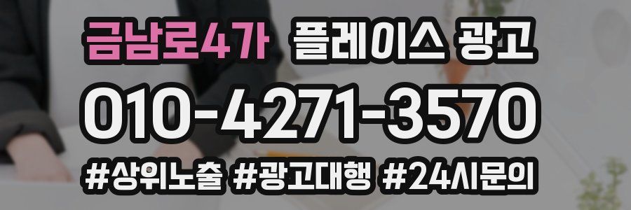 금남로4가 플레이스 광고