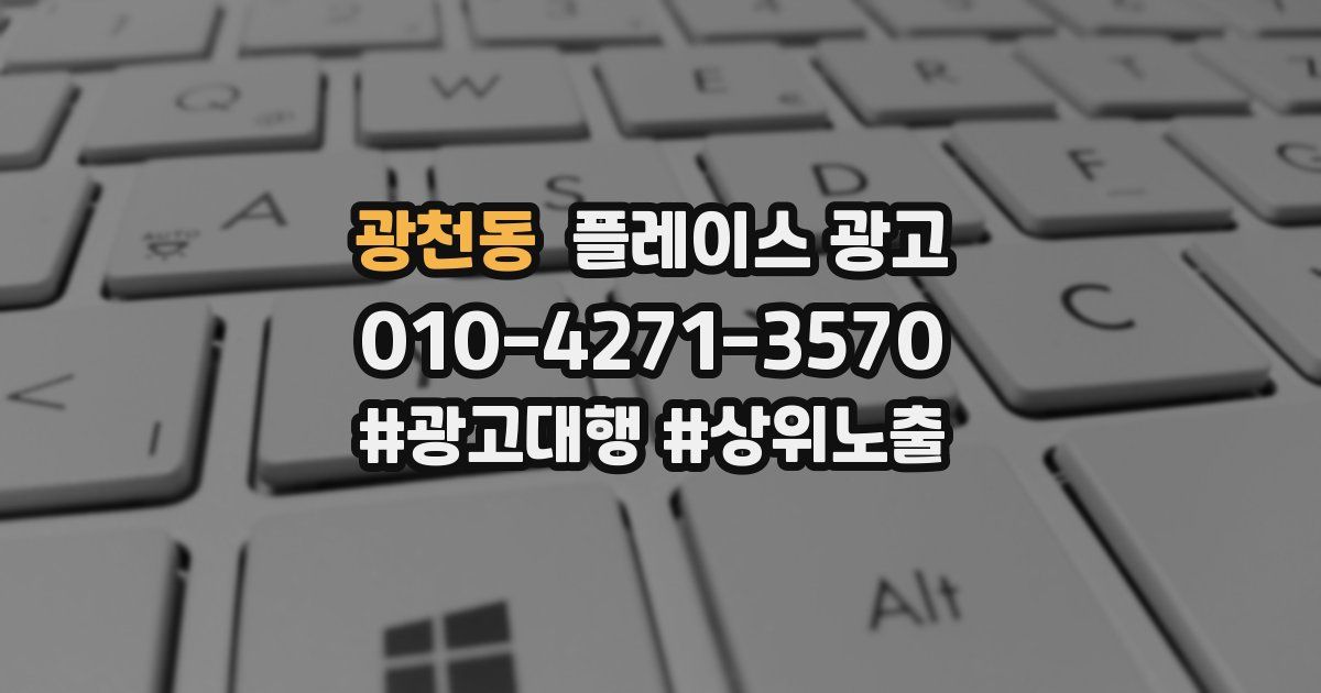 광천동 플레이스 광고