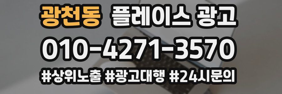 광천동 플레이스 광고