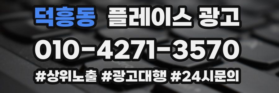 덕흥동 플레이스 광고