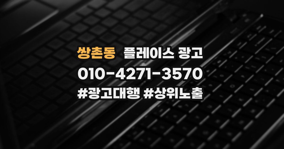 쌍촌동 플레이스 광고