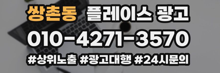 쌍촌동 플레이스 광고