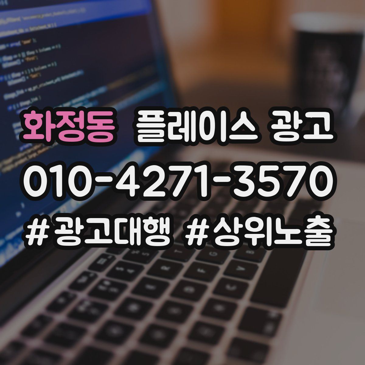 화정동 플레이스 광고