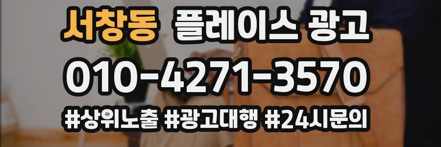 서창동 플레이스 광고