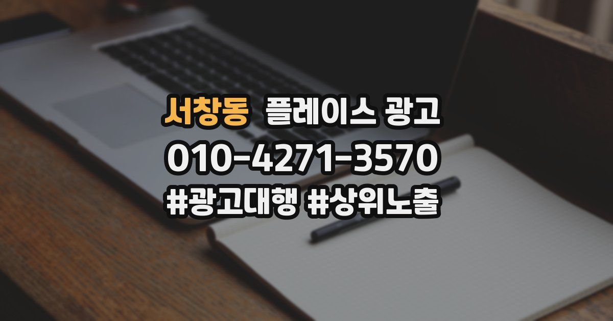 서창동 플레이스 광고