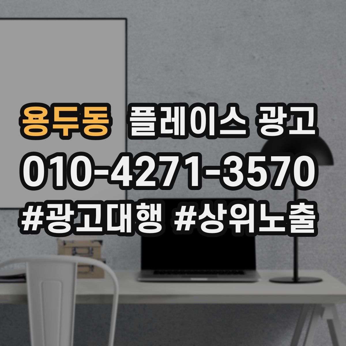 용두동 플레이스 광고