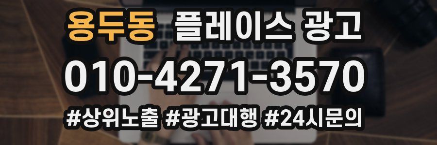 용두동 플레이스 광고