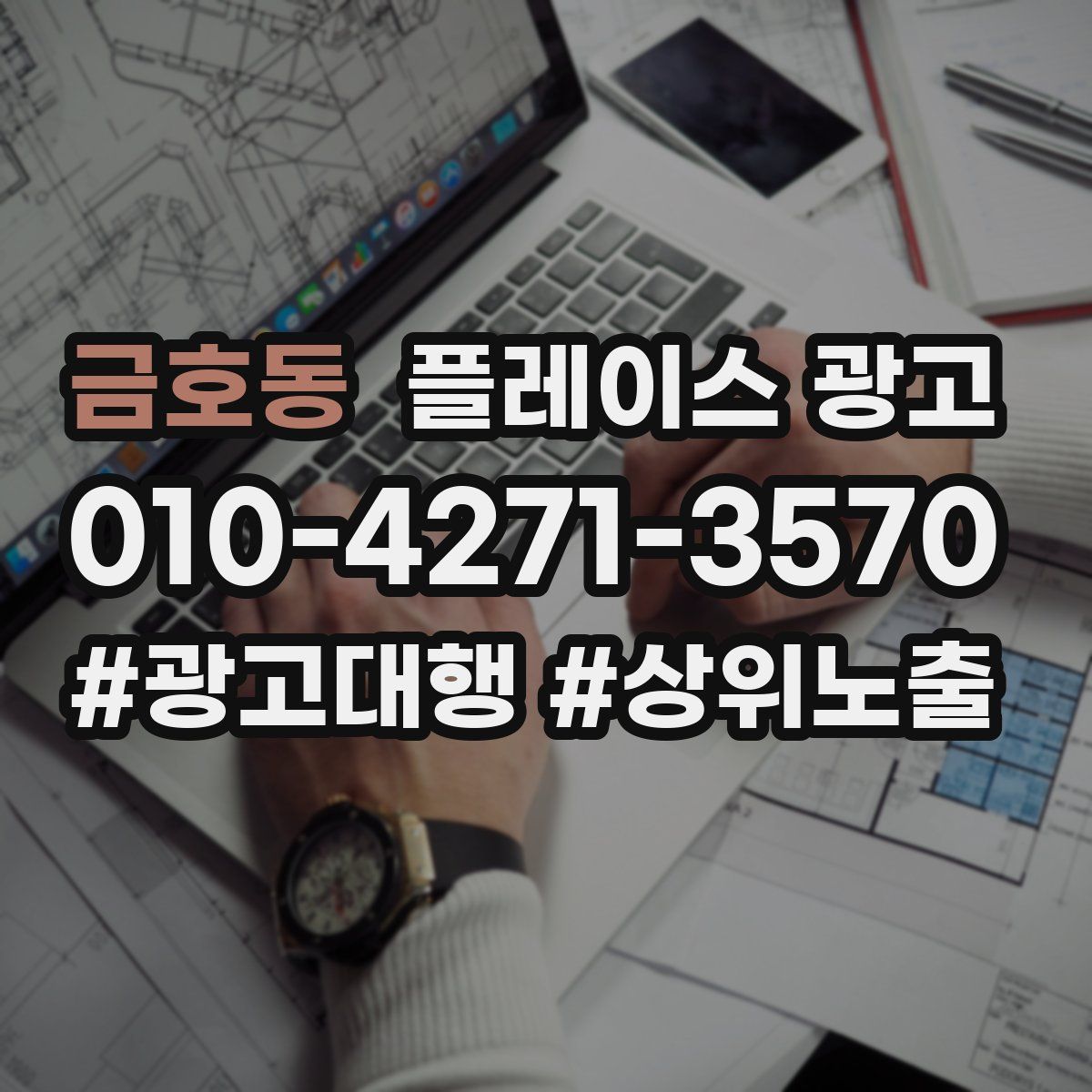금호동 플레이스 광고