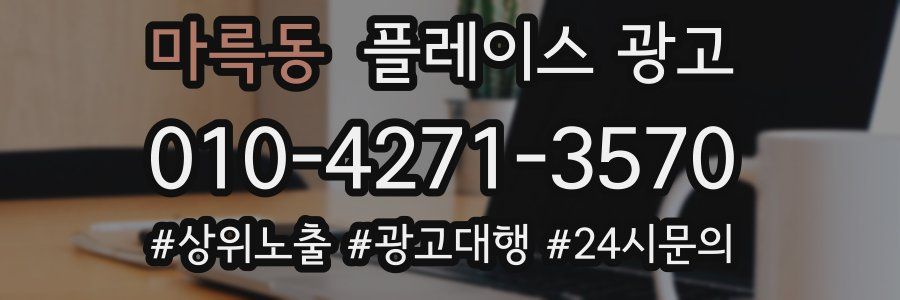 마륵동 플레이스 광고