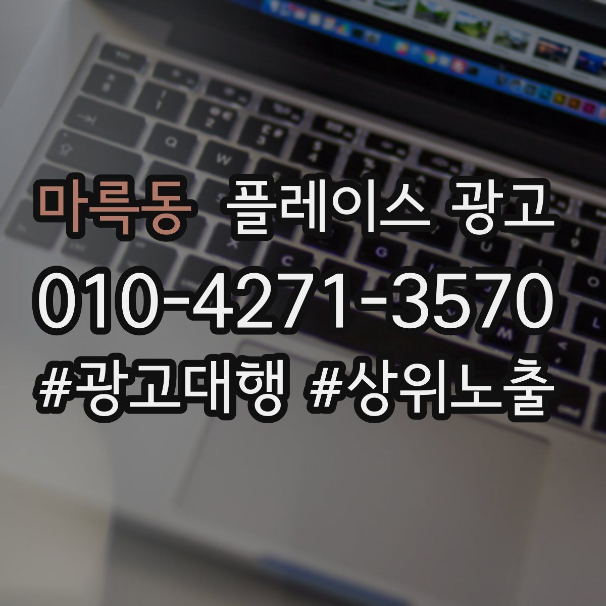 마륵동 플레이스 광고