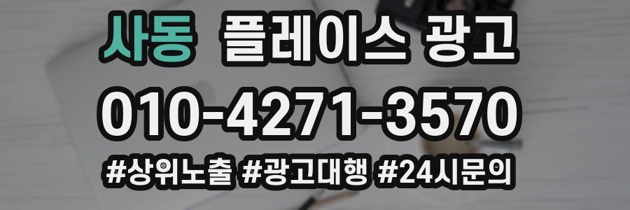 사동 플레이스 광고