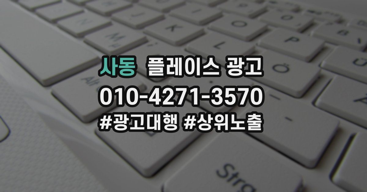 사동 플레이스 광고