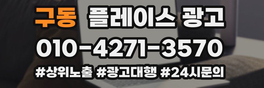 구동 플레이스 광고