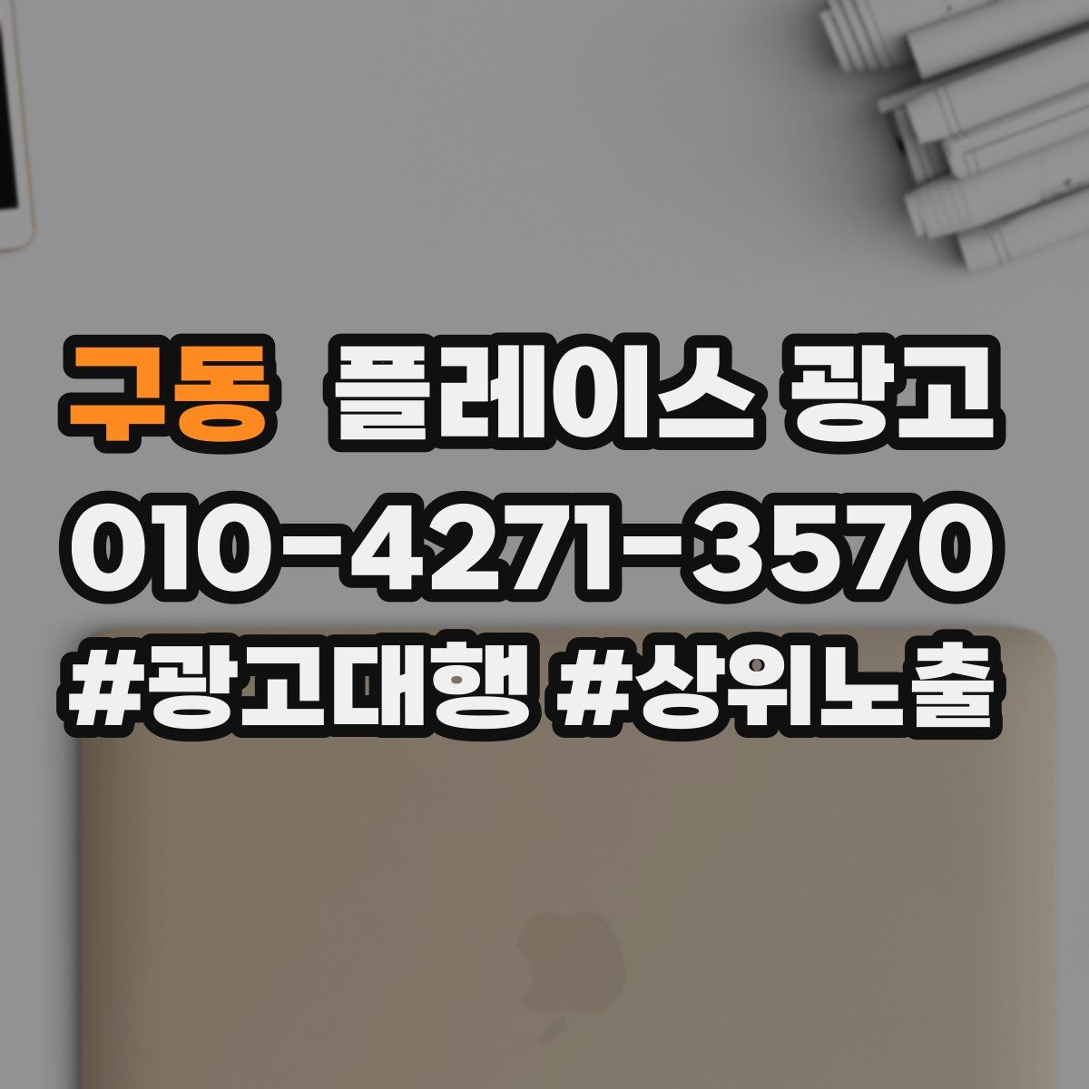구동 플레이스 광고