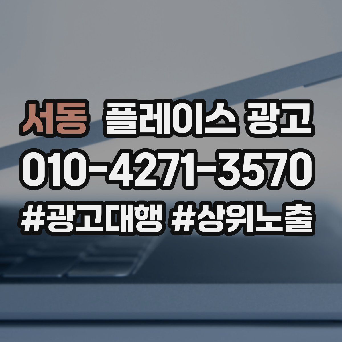 서동 플레이스 광고
