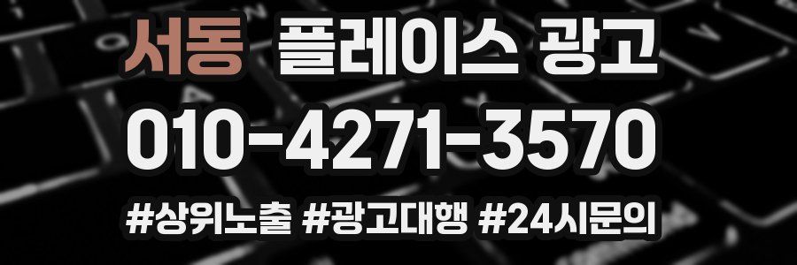 서동 플레이스 광고