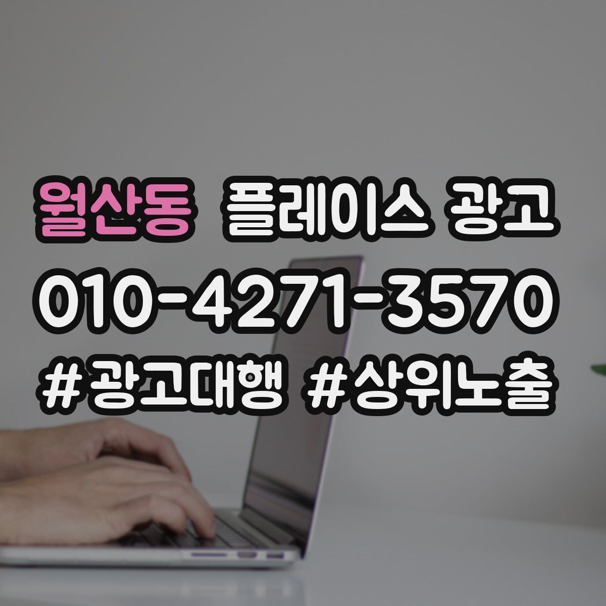 월산동 플레이스 광고