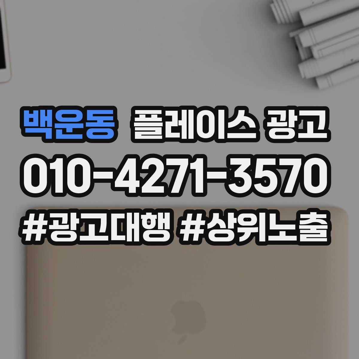 백운동 플레이스 광고