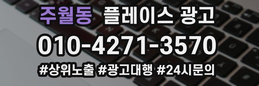 주월동 플레이스 광고